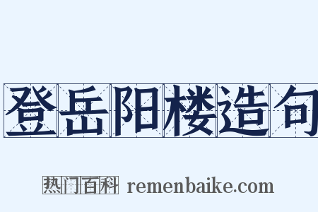 登岳阳楼造句是什么意思的图片